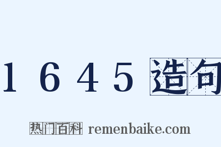 1645造句是什么意思的图片